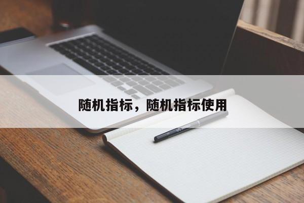 随机指标，随机指标使用