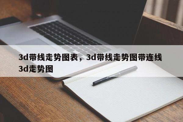 3d带线走势图表，3d带线走势图带连线 3d走势图