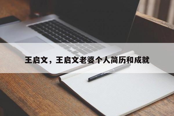王启文，王启文老婆个人简历和成就