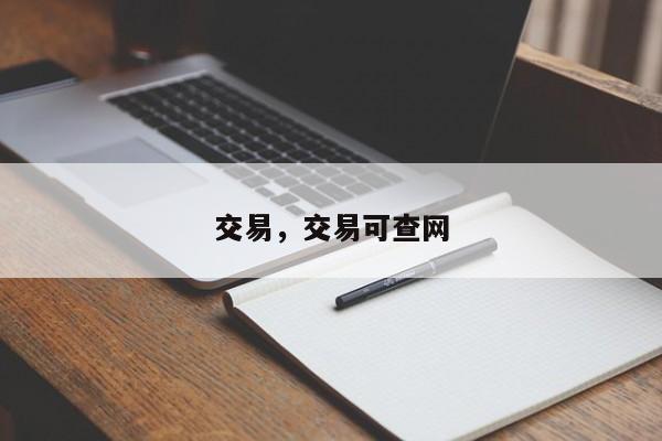 交易，交易可查网