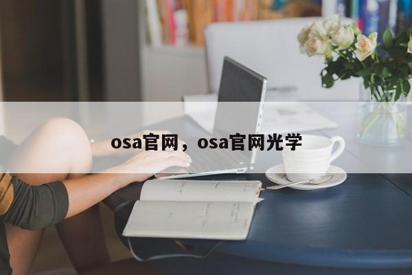 osa官网，osa官网光学