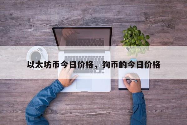 以太坊币今日价格，狗币的今日价格