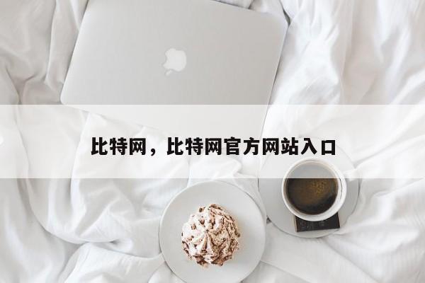 比特网，比特网官方网站入口