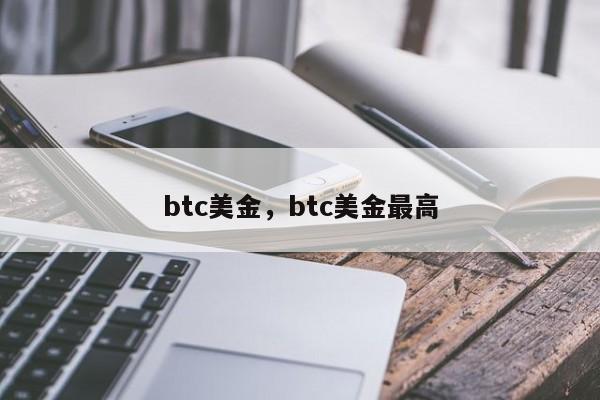 btc美金，btc美金最高