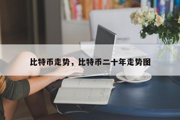 比特币走势，比特币二十年走势图