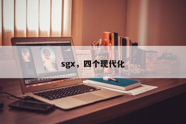 sgx，四个现代化