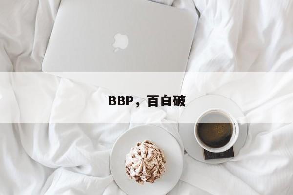 BBP，百白破