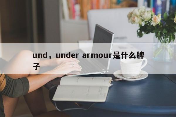 und，under armour是什么牌子