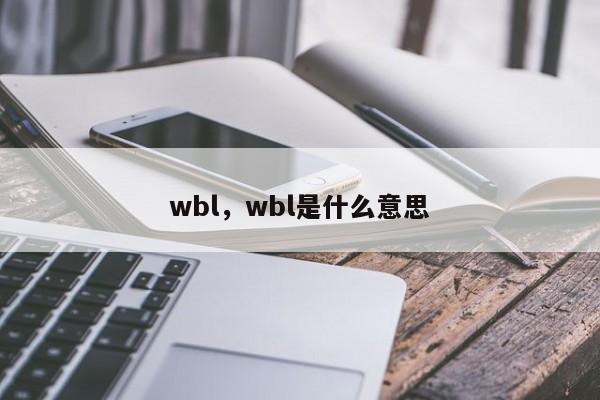 wbl，wbl是什么意思