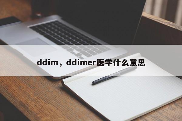 ddim,ddimer医学什么意思