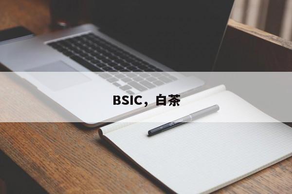 BSIC，白茶