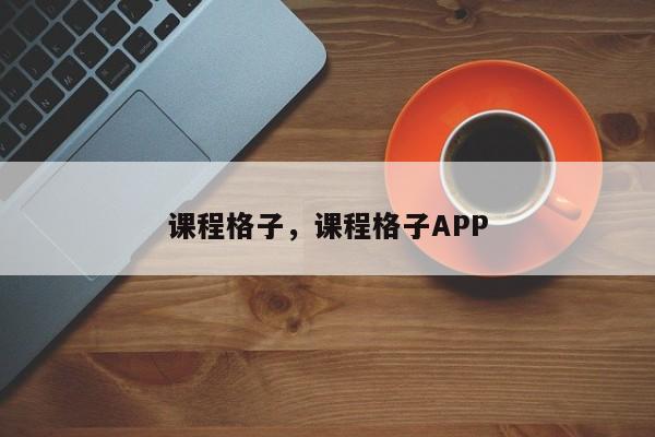 课程格子，课程格子APP