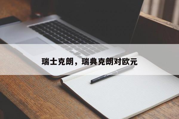 瑞士克朗，瑞典克朗对欧元