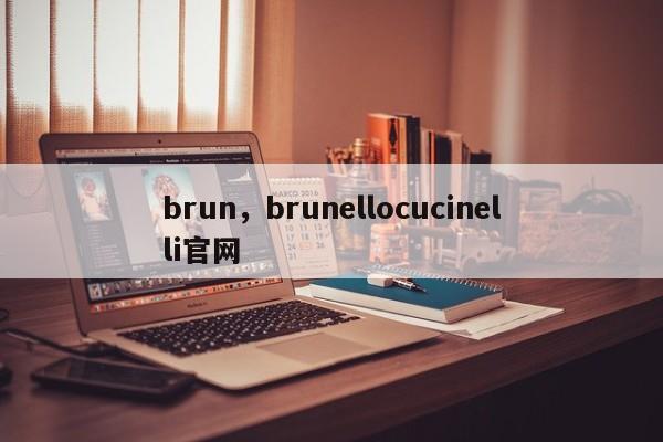 brun，brunellocucinelli官网