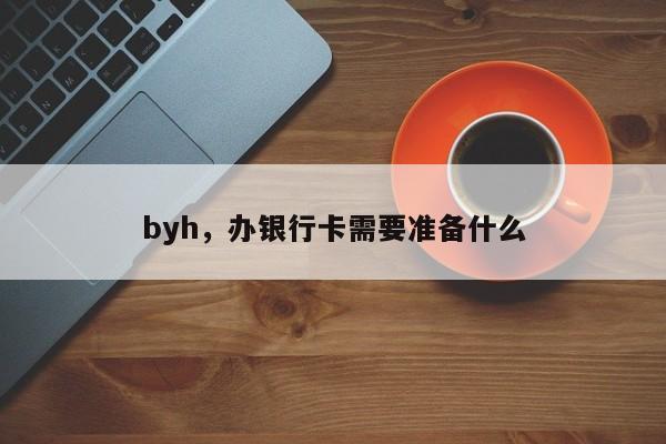 byh，办银行卡需要准备什么