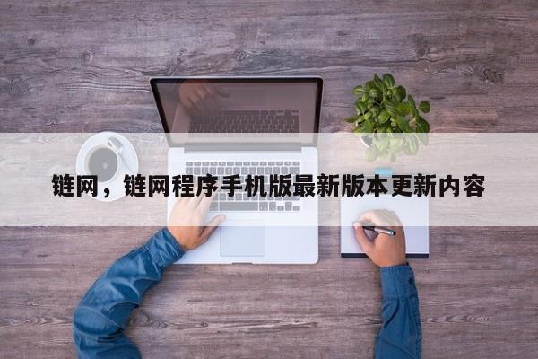 链网，链网程序手机版最新版本更新内容