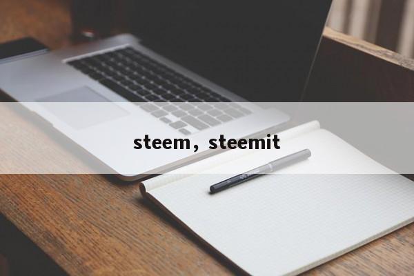 steem，steemit