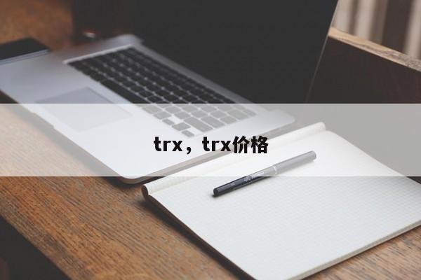 trx，trx价格