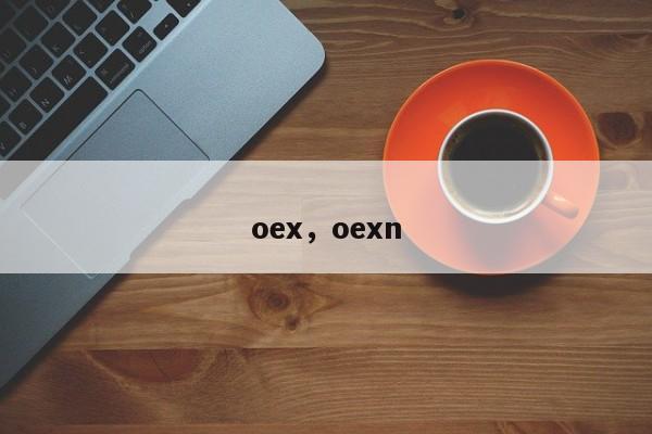 oex，oexn