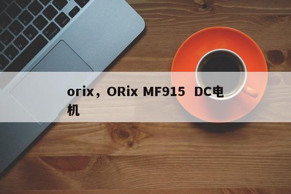 orix，ORix MF915  DC电机