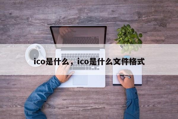 ico是什么，ico是什么文件格式