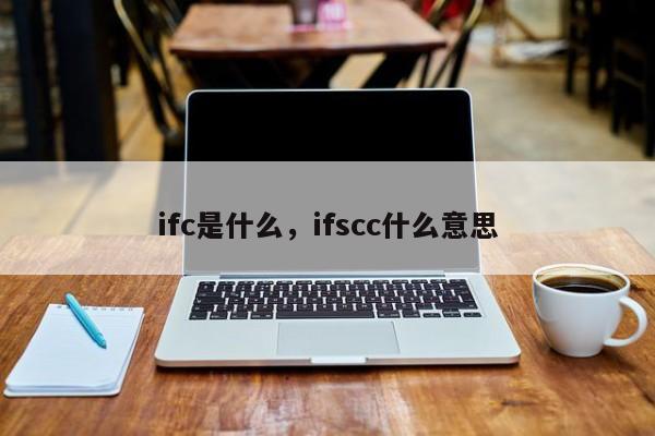 ifc是什么，ifscc什么意思