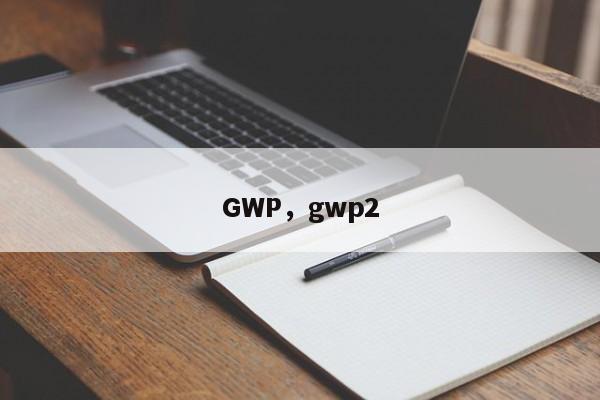 GWP，gwp2