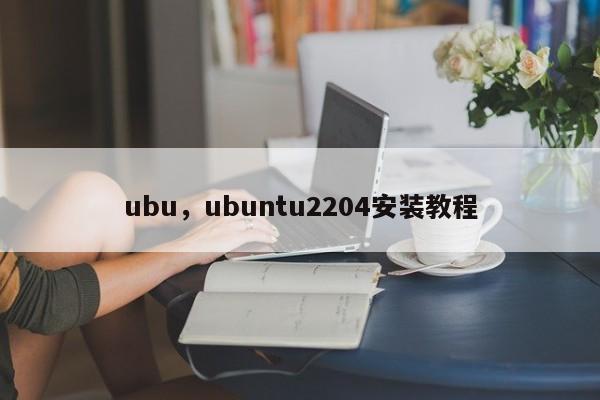 ubu，ubuntu2204安装教程