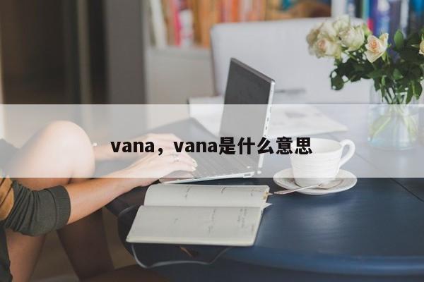 vana，vana是什么意思